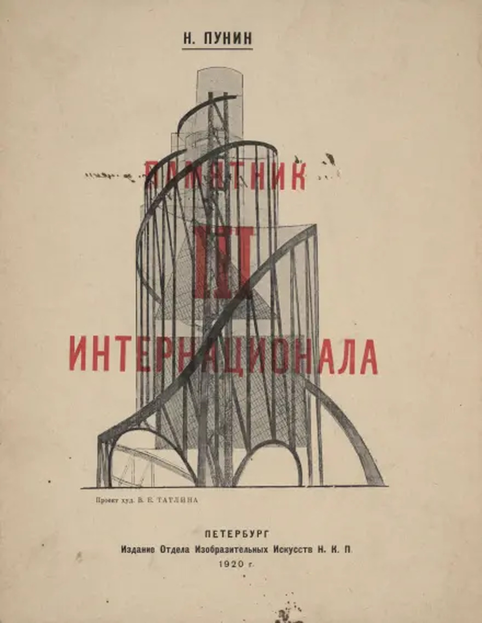 Grafika a III. Internacionálé Emlékmű egyik 1919-es tervvariációjával (Nyikolaj Punyin az emlékművől szóló könyvének borítója)
